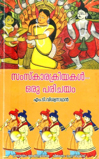 സംസ്കാര ക്രിയകൾ-ഒരു പരിചയം- Sanskara Kriyakaḷapa-An Introduction (Malayalam)