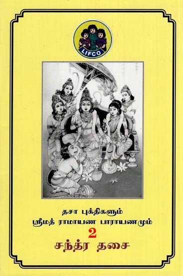 சனி தசை- Sukra Dasai - Dasa Bukthigalum Srimath Ramayana Parayanamum (Part 2 in Tamil)
