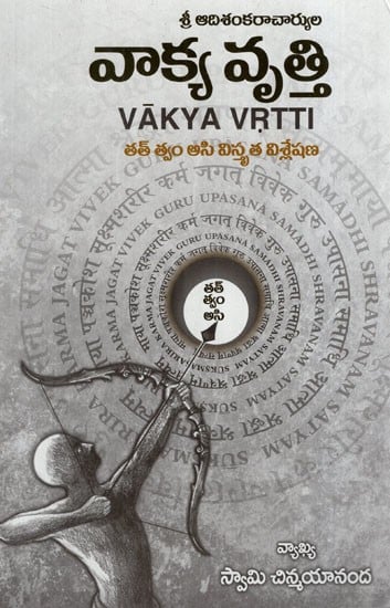 వాక్య వృత్తి: Vakya Vrtti (Telugu)