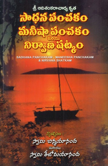 సాధన పంచకం: Sadhana Panchakam- Maneesha Panchakam & Nirvana Shatkam (Telugu)