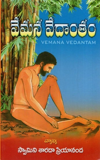 వేమన వేదాంతం: Vemana Vedantam (Telugu)