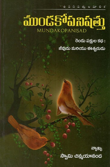 ముండకోపనిషత్తు: Mundakopanisad (Telugu)