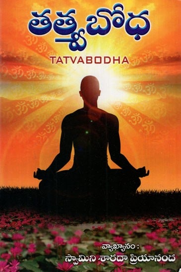 తత్త్వబోధ: Tatvabodha (Telugu)