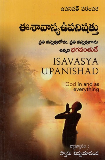 ఈశావాస్య ఉపనిషత్తు: Isavasya Upanishad (Telugu)