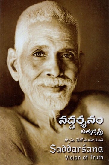 సద్ధర్మనం: Saddarsana- Vision of Truth (Telugu)