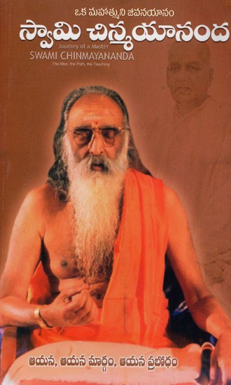 ఒక మహాత్ముని జీవనయానంస్వామి చిన్మయానంద: Journey of A Master Swami Chinmayananda (Telugu)