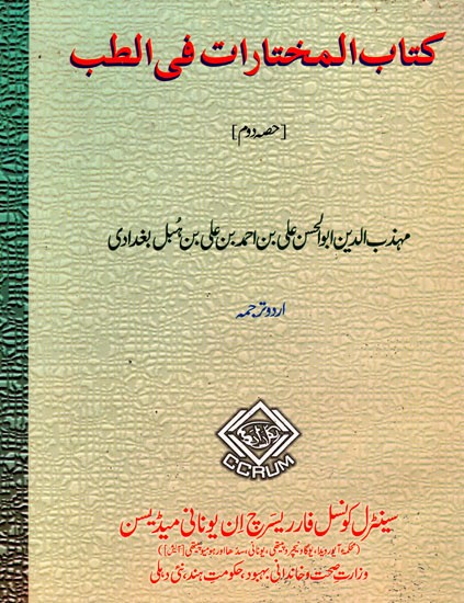 کتاب المختارات في الطب : Kitab AL-Mukhtarat Fit - Tibb - Part-II (Urdu)
