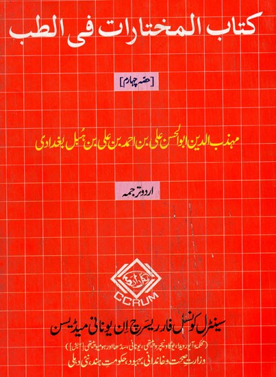 كتاب المختارات في الطب : Kitab Al-Mukhtarat Fit-Tibb Vol-IV (Urdu)