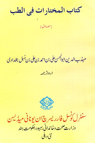 كتاب المختارات في الطب : Kitab Al- Mukhtarat Fit-Tibb Part-I (Urdu)