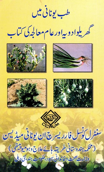 طب یونانی گھر مواد دویہ اور عام معالہ کی کتاب : A Handbook of Common Remedies in Unani System of Medicine (Urdu)