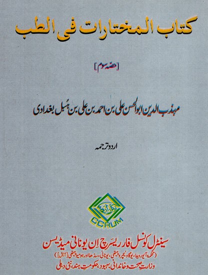 كتاب المختارات في الطب : Kitab Al-Mukhtarat Fit-Tibb Vol-III (Urdu)