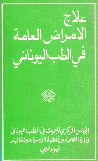 علاج الأمراض العامة في الطب اليونانى :  A Handbook of Common Remedies in Unani System of Medicine (Arabic) (An Old And Rare Book)