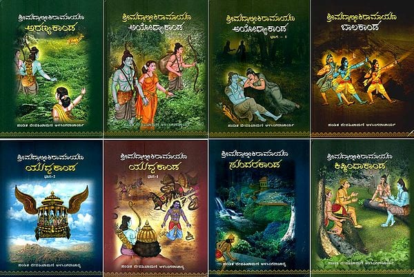 ವಾಲ್ಮೀಕಿಮಹರ್ಷಿ ಪ್ರಣೀತ ಶ್ರೀಮದ್ರಾಮಾಯಣ- Valmiki Maharshi Praneeta Srimad Ramayana: Kannada (Set of 8 Volumes)