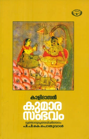 കുമാരസംഭവം- Kumara Sambhavam Mahakavyam (Malayalam)