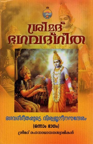 ശ്രീമദ് ഭഗവദ്ഗീത - Srimad Bhagavad Gita in Malayalam (Volume 1)