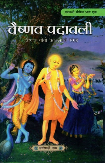 वैष्णव पदावली: Vaishnava Padavali - Unique Collection of Vaishnava Songs