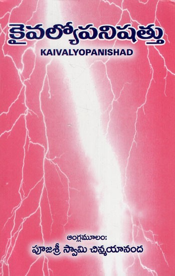 కైవల్యోపనిషత్తు: Kaivalyopanishad (Telugu)