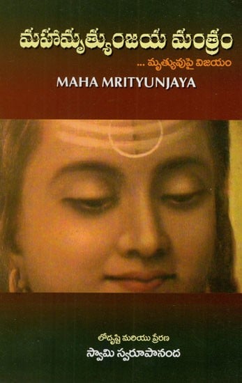 మహామృత్యుంజయ మంత్రం: Maha Mrityunjaya (Telugu)