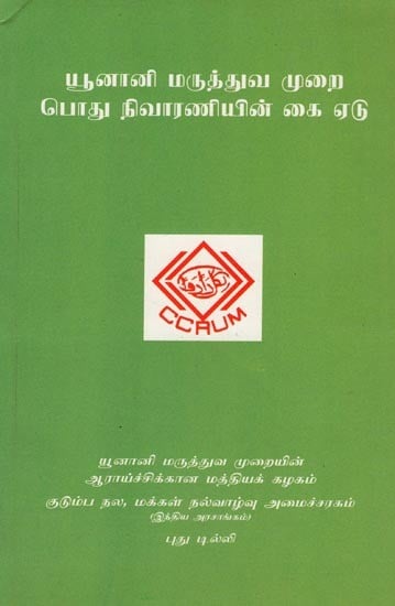 யூனானி மருத்துவ முறை பொது நிவாரணியின் கை ஏடு – Unani System of Medicine General Practitioner's Manual (Tamil)