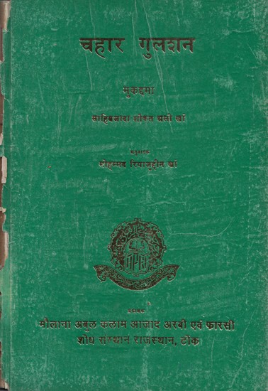 चहार गुलशन: मुकद्दमा- Chahaar Gulshan: Mukaddama (An Old and Rare Book)
