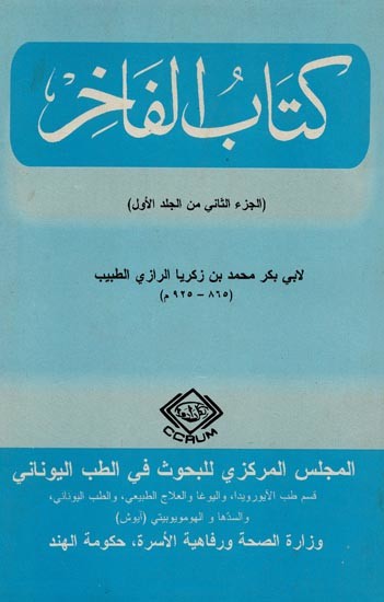 كتاب الفاخر- Kitab Al- Fakhir (Volume-1 Part 2 in Arabic)