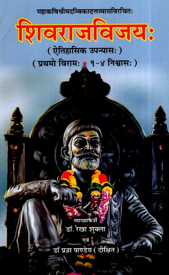 शिवराजविजयः ऐतिहासिक उपन्यास  (प्रथमो विरामः १-४ निश्वास:)- Shivraj Vijay- Historical Novel (First Volume 1-4 Parts)