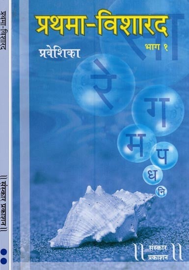 प्रथमा- विशारद: Prathama Visharad - Praveshika Madhyama with Notation (Set of 2 Volumes)