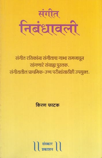 संगीत निबंधावली- Sangeet Nibandhavali (Marathi)