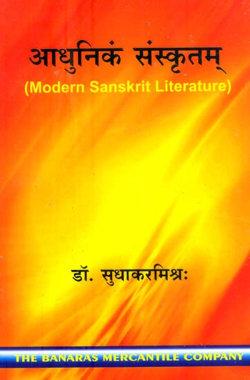 आधुनिकं संस्कृतम्- Modern Sanskrit Literature
