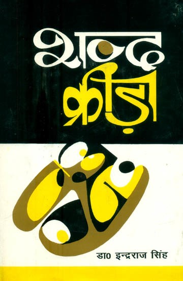 शब्द क्रीड़ा- Shabda Krira (Hindi Poetry)