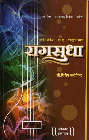 राग सुधा (संगीत अलंकार एम. ए. पदव्युत्तर परीक्षांसाठी उपयुक्त)- Raga Sudha- Musical Ornamentation Useful for M.A. Post Graduate Examinations (Marathi)