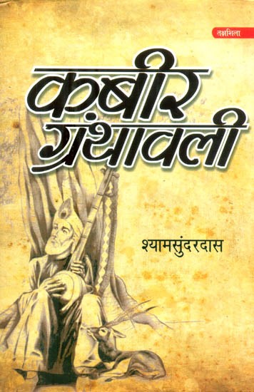 कबीर ग्रंथावली- Kabir Granthavali By Shyam Sunder Dasa
