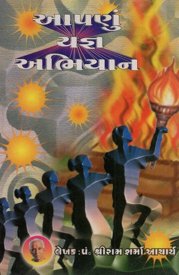 આપણું યજ્ઞ અભિયાન: Our Yajna Campaign (Gujarati)