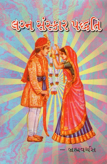 લગ્નસંસ્કાર પદ્ધતિ: Method of Marriage (Gujarati)