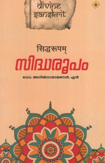 സിദ്ധരൂപം: Siddharupa (Malayalam)