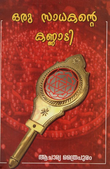 ഒരു സാധകന്റെ കണ്ണാടി: Oru Sadhakante Kannadi (Malayalam)