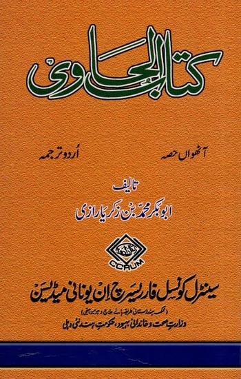 کتاب الحاوی: Kitab Al-Hawi (865-925 A.D. Volume 8 in Urdu)