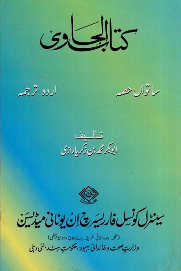 کتاب الحاوی: Kitab Al-Hawi (865-925 A.D. Volume 7 in Urdu)
