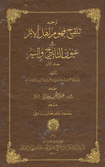تلقيح فهو م اهل الاخر عيون النائح والسير : Talqeehu Fuhoomi Ahlil-Asar Fi Uyoon It-Tareekhi was Siyar Vol-I (An Old & Rair Book)