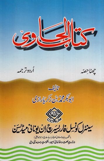 کتاب الحاوی: Kitab Al-Hawi (865-925 A.D. Volume 6 in Urdu)