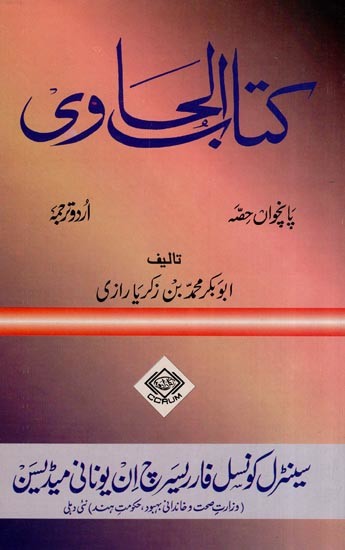 کتاب الحاوی: Kitab Al-Hawi (865-925 A.D. Volume 5 in Urdu)
