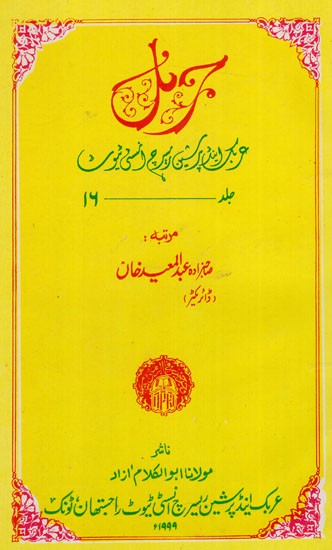 بریل-: Journal Arabic And Persian Research Institute Vol-XVI (An Old & Rare Book)