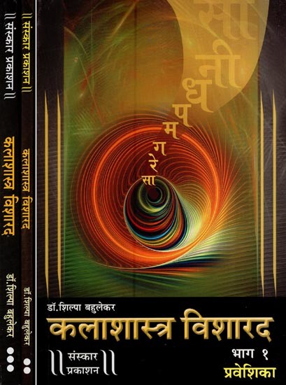 कलाशास्त्र विशारद: Kalashastra Visharad– Praveshika, Madhyama, Visharad with Notation (Set of 3 Volumes in Marathi)