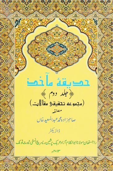 ( مجموعہ تحقیقی مقالات معید ) حديقة مأخذ- Hadiqa-i-Maakhiz (A Collection of Research Papers) Volume II