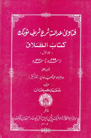 ( كتاب الطلاق)  فتاوی عدالت شرع شریف تونک-  Fatawi of Justice of Sharif Tunk (Kitab al-Talaq)