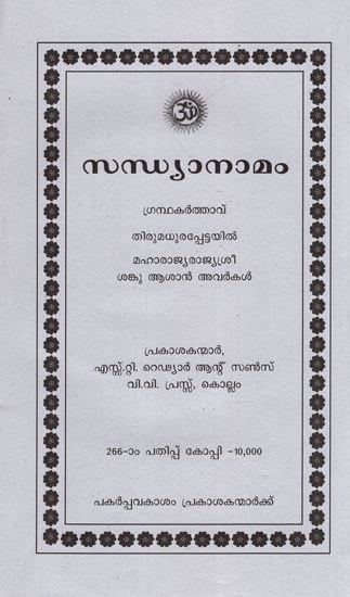 സന്ധ്യാനാമം- Sandhya Namam (Malayalam)