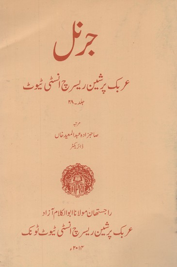 جرنل عربک پرشین ریسرچ انسٹی ٹیوٹ: جلد ۲۸- Journal: Arabic Persian Research Institute (Vol-28, Urdu)