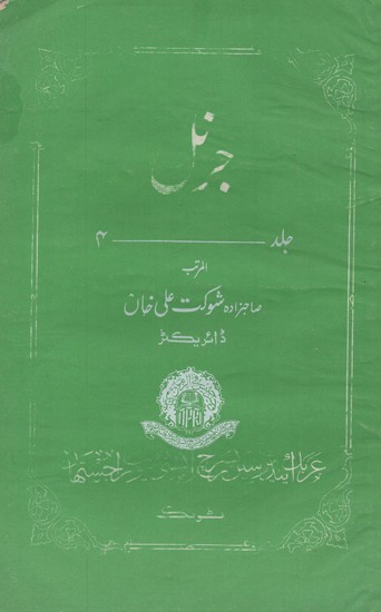 جرنل عربک اینڈر شین ریسرچ انسٹی ٹیوٹ راجستھان ٹونک- Journal: Arabic and Persian Research Institute Rajasthan, Tonk (Vol-4, An Old and Rare Book, Urdu)