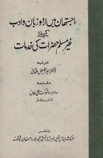 راجستھان میں اردو زبان و ادب کیلئے غیر مسلم حضرات کی خدمات- Contribution of Non-Muslim to Urdu Literature in Rajasthan (An Old and Rare Book)