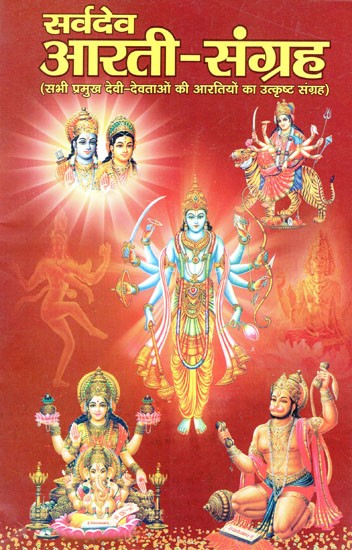 सर्वदेव आरती-संग्रह: Sarvadev Aarti-Collection (Excellent Collection of Aartis of all Major Deities)